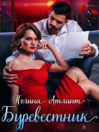 Читать онлайн книгу Буревестник автор Полина Атлант Книга Буревестник