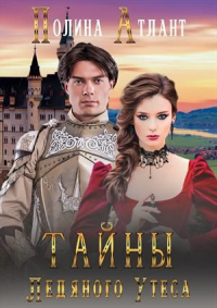 Читать онлайн книгу Тайны Ледяного Утеса автор Полина Атлант Книга Тайны Ледяного Утеса