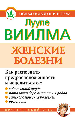 Книга Женские болезни