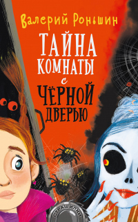 Читать онлайн книгу Тайна комнаты с чёрной дверью автор Валерий Роньшин Книга Тайна комнаты с чёрной дверью