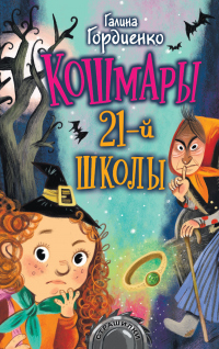 Читать онлайн книгу Кошмары 21-й школы автор Галина Гордиенко Книга Кошмары 21-й школы