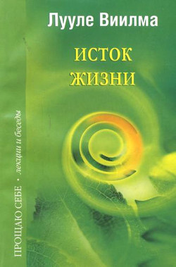 Читать онлайн книгу Исток жизни автор Лууле Виилма Книга Исток жизни