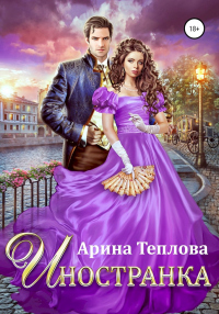 Читать онлайн книгу Иностранка автор Арина Теплова Книга Иностранка
