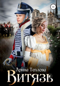 Читать онлайн книгу Витязь автор Арина Теплова Книга Витязь