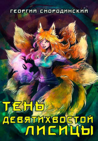 Читать онлайн книгу Тень девятихвостой лисицы автор Георгий Смородинский Книга Тень девятихвостой лисицы