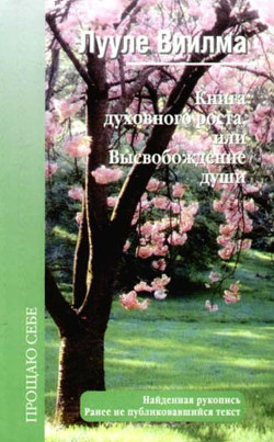 Читать онлайн книгу Книга духовного роста, или Высвобождение души автор Лууле Виилма Книга Книга духовного роста, или Высвобождение души