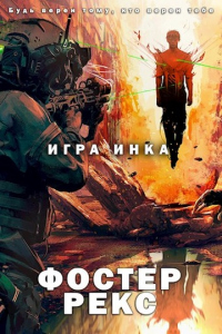Читать онлайн книгу Игра Инка автор Фостер Рекс Книга Игра Инка