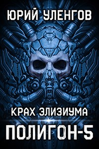 Читать онлайн книгу Крах Элизиума автор Юрий Уленгов Книга Крах Элизиума