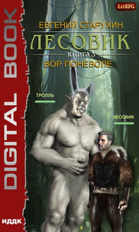 Читать онлайн книгу Лесовик. Вор поневоле автор Евгений Старухин Книга Лесовик. Вор поневоле
