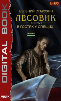 Читать онлайн книгу Лесовик. В гостях у спящих автор Евгений Старухин Книга Лесовик. В гостях у спящих