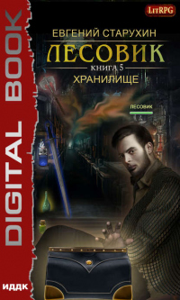 Читать онлайн книгу Лесовик. Хранилище автор Евгений Старухин Книга Лесовик. Хранилище