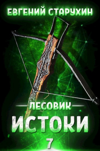 Читать онлайн книгу Истоки автор Евгений Старухин Книга Истоки