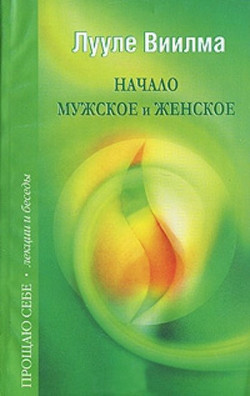 Книга Начало мужское и женское