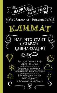Читать онлайн книгу Климат, или Что рулит судьбой цивилизаций автор Александр Никонов Книга Климат, или Что рулит судьбой цивилизаций