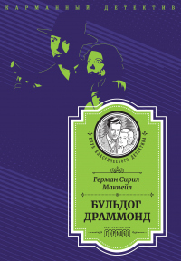 Читать онлайн книгу Бульдог Драммонд (следствие ведет Хью Драммонд) автор Герман Сирил Макнейл Книга Бульдог Драммонд (следствие ведет Хью Драммонд)