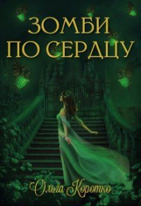Читать онлайн книгу Зомби по сердцу автор Ольга Коротко Книга Зомби по сердцу