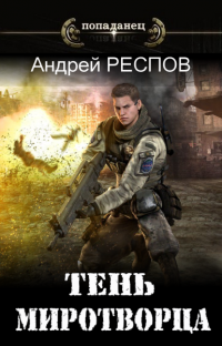 Читать онлайн книгу Тень Миротворца автор Андрей Респов Книга Тень Миротворца