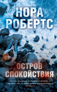 Читать онлайн книгу Остров спокойствия автор Нора Робертс Книга Остров спокойствия