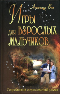 Читать онлайн книгу Игры для взрослых мальчиков автор Александр Вин Книга Игры для взрослых мальчиков