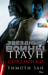 Книга Траун. Союзники