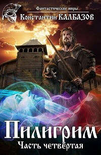 Книга Пилигрим 4