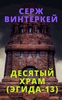 Читать онлайн книгу Десятый храм автор Серж Винтеркей Книга Десятый храм