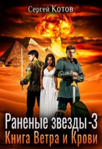 Читать онлайн книгу Книга Ветра и Крови автор Сергей Котов Книга Книга Ветра и Крови
