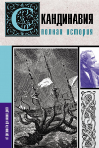 Читать онлайн книгу Скандинавия. Полная история автор Зергиус Ванкукер Книга Скандинавия. Полная история