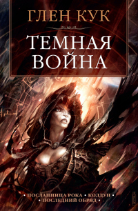 Читать онлайн книгу Темная война автор Глен Кук Книга Темная война