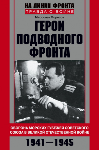 Книга Герои подводного фронта. Они топили корабли кригсмарине
