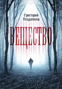 Читать онлайн книгу Вещество автор Григорий Поздняков Книга Вещество