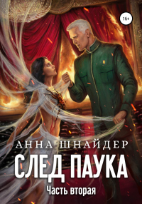 Читать онлайн книгу След паука. Часть вторая автор Анна Шнайдер Книга След паука. Часть вторая