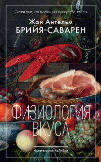 Читать онлайн книгу Физиология вкуса автор Жан Антельм Брийя-Саварен Книга Физиология вкуса
