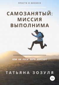 Читать онлайн книгу Самозанятый: миссия выполнима автор Татьяна Зозуля Книга Самозанятый: миссия выполнима