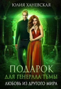Читать онлайн книгу Подарок для генерала Тьмы автор Юлия Ханевская Книга Подарок для генерала Тьмы