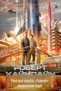 Читать онлайн книгу Ракетный корабль «Галилей». Космический кадет автор Роберт Хайнлайн Книга Ракетный корабль «Галилей». Космический кадет