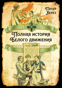 Читать онлайн книгу Полная история Белого движения автор Питер Кенез Книга Полная история Белого движения