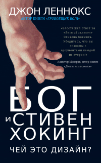 Читать онлайн книгу Бог и Стивен Хокинг: Чей это дизайн? автор Джон Леннокс Книга Бог и Стивен Хокинг: Чей это дизайн?