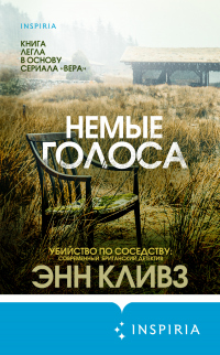 Читать онлайн книгу Немые голоса автор Энн Кливз Книга Немые голоса
