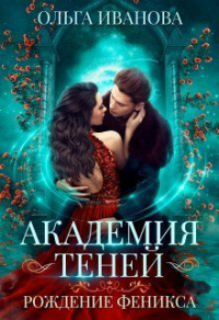 Читать онлайн книгу Рождение феникса автор Ольга Иванова Книга Рождение феникса