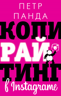Читать онлайн книгу Копирайтинг в Instagram автор Петр Панда Книга Копирайтинг в Instagram
