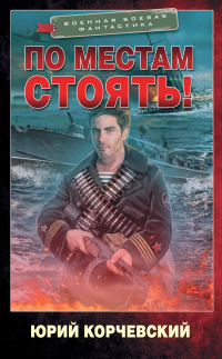 Читать онлайн книгу По местам стоять! автор Юрий Корчевский Книга По местам стоять!