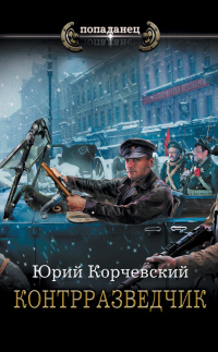 Читать онлайн книгу Контрразведчик автор Юрий Корчевский Книга Контрразведчик