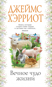 Читать онлайн книгу Вечное чудо жизни автор Джеймс Хэрриот Книга Вечное чудо жизни