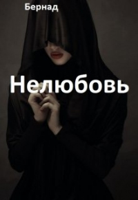 Читать онлайн книгу Нелюбовь автор Бернад Книга Нелюбовь