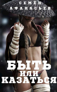 Читать онлайн книгу Быть или казаться автор Семён Афанасьев Книга Быть или казаться