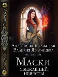 Книга Маски сбежавшей невесты