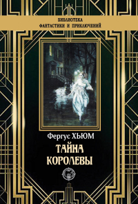 Читать онлайн книгу Тайна королевы автор Фергюс Хьюм Книга Тайна королевы