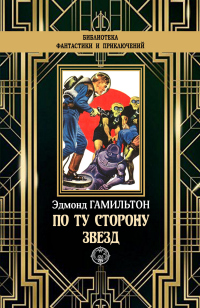 Книга По ту сторону звезд