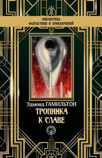 Читать онлайн книгу Тропинка к славе автор Эдмонд Мур Гамильтон Книга Тропинка к славе